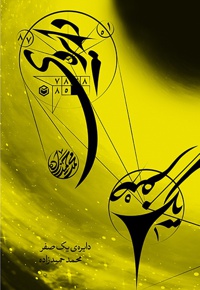دایره ی یک صفر